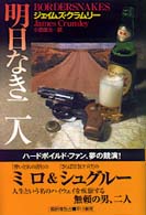 明日なき二人 Ｈａｙａｋａｗａ　ｎｏｖｅｌｓ