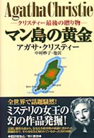 マン島の黄金―クリスティー最後の贈り物