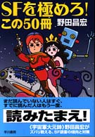 SFを極めろ！この50冊 / 野田 昌宏【著】 - 紀伊國屋書店ウェブ