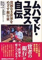 ムハマド・ユヌス自伝 - 貧困なき世界をめざす銀行家