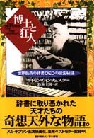 博士と狂人 - 世界最高の辞書ＯＥＤの誕生秘話