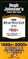 ポケット・ワイン・ブック - 最新版 ハヤカワ・ワインブック （第３版）