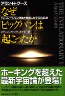 なぜビッグバンは起こったか - インフレーション理論が解明した宇宙の起源