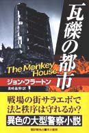 瓦礫の都市 Ｈａｙａｋａｗａ　ｎｏｖｅｌｓ