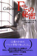 Ｆとの秘密
