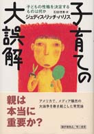子育ての大誤解 - 子どもの性格を決定するものは何か