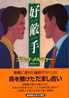 好敵手 Ｈａｙａｋａｗａ　ｎｏｖｅｌｓ