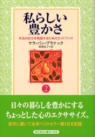 私らしい豊かさ 〈２〉 - 本当の自分を発掘するためのガイドブック