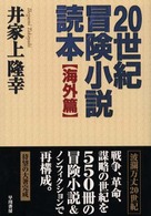 ２０世紀冒険小説読本 〈海外篇〉