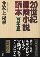 ２０世紀冒険小説読本 〈日本篇〉
