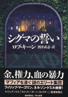 Ｈａｙａｋａｗａ　ｎｏｖｅｌｓ<br> シグマの誓い