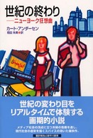 Ｈａｙａｋａｗａ　ｎｏｖｅｌｓ<br> 世紀の終わり―ニューヨーク狂想曲