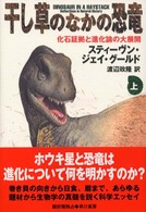 干し草のなかの恐竜―化石証拠と進化論の大展開〈上〉