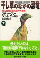 干し草のなかの恐竜―化石証拠と進化論の大展開〈下〉