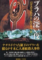 Ｈａｙａｋａｗａ　ｎｏｖｅｌｓ<br> プラハの深い夜