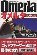 Ｈａｙａｋａｗａ　ｎｏｖｅｌｓ<br> オメルタ―沈黙の掟