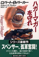 Ｈａｙａｋａｗａ　ｎｏｖｅｌｓ<br> ハガーマガーを守れ