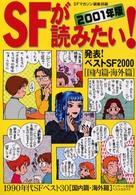 ＳＦが読みたい！〈２００１年版〉発表！ベストＳＦ２０００　国内篇・海外篇