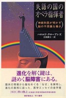 失語の国のオペラ指揮者 - 神経科医が明かす脳の不思議な働き