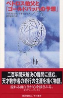 ペトロス伯父と「ゴールドバッハの予想」