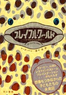 プレイフル・ワールド - ハイテクおもちゃと遊ぼう！
