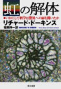 虹の解体 いかにして科学は驚異への扉を開いたか