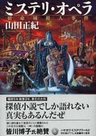 ミステリ・オペラ - 宿命城殺人事件 ハヤカワ・ミステリワールド