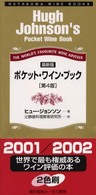 ポケット・ワイン・ブック - 最新版 ハヤカワ・ワインブック （第４版）