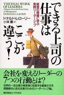 できる上司の仕事はここが違う！ - 経営の現場に学ぶ実践リーダーシップ