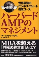 ハーバードＡＭＰのマネジメント - 世界最強のビジネス・エリート養成コース