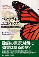 バタフライ・エコノミクス - 複雑系で読み解く社会と経済の動き