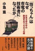「坊っちゃん」はなぜ市電の技術者になったか - 日本文学の中の鉄道をめぐる８つの謎