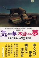 気になる夢、本当になる夢 - 臨床心理学による実践夢判断