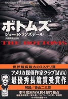 ボトムズ Ｈａｙａｋａｗａ　ｎｏｖｅｌｓ