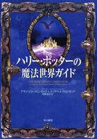 ハリー・ポッターの魔法世界ガイド