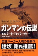 ガンマンの伝説 Ｈａｙａｋａｗａ　ｎｏｖｅｌｓ