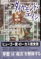 ダイヤモンド・エイジ 海外ＳＦノヴェルズ