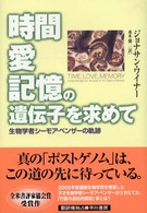 時間・愛・記憶の遺伝子を求めて - 生物学者シーモア・ベンザーの軌跡