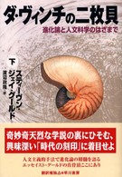 ダ・ヴィンチの二枚貝 〈下〉 - 進化論と人文科学のはざまで