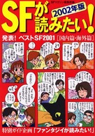 ＳＦが読みたい！〈２００２年版〉発表！ベストＳＦ２００１国内篇・海外篇