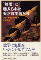 「無限」に魅入られた天才数学者たち