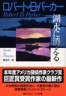 Ｈａｙａｋａｗａ　ｎｏｖｅｌｓ<br> 湖水に消える
