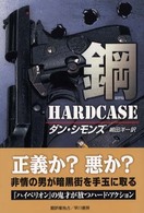 鋼 Ｈａｙａｋａｗａ　ｎｏｖｅｌｓ