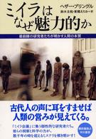 ミイラはなぜ魅力的か - 最前線の研究者たちが明かす人間の本質