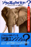 ゾウの耳はなぜ大きい？ - 「代謝エンジン」で読み解く生命の秩序と多様性