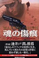 魂の傷痕 Ｈａｙａｋａｗａ　ｎｏｖｅｌｓ