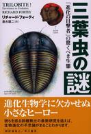 三葉虫の謎―「進化の目撃者」の驚くべき生態