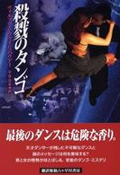 殺戮のタンゴ Ｈａｙａｋａｗａ　ｎｏｖｅｌｓ