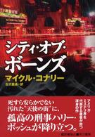 シティ・オブ・ボーンズ Ｈａｙａｋａｗａ　ｎｏｖｅｌｓ