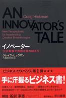 イノベーター - Ｓ字戦略で危機を乗り越えろ！